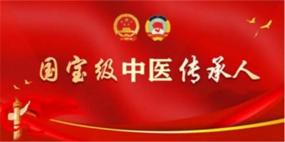 国宝级中医传承人---闻树忠