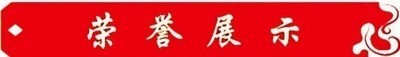 新时代中国浩然正气己升用起！中国浩然正气歌唱响全世界！
