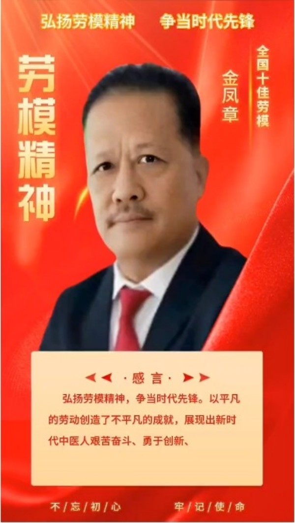 金凤章：以工匠精神与公益担当，引领企业逐梦前行