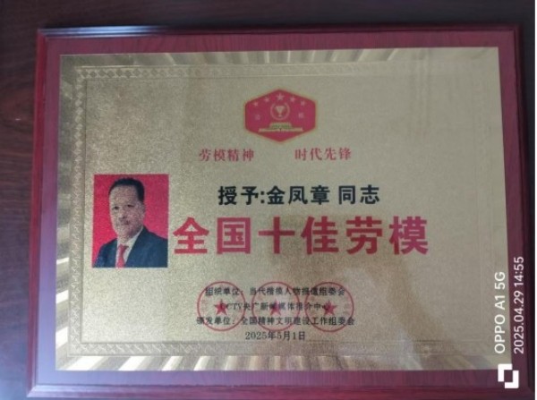 金凤章：以工匠精神与公益担当，引领企业逐梦前行