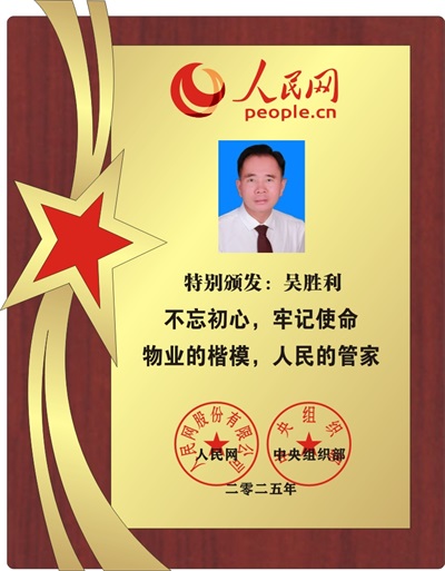 访市企联会员、泉州胜利之兴物业发展有限公司总经理吴胜利