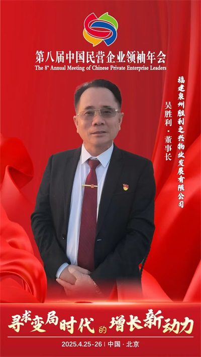 访市企联会员、泉州胜利之兴物业发展有限公司总经理吴胜利