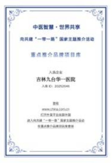 庆祝中国人民解放军建军98周年中华名医——闻树忠