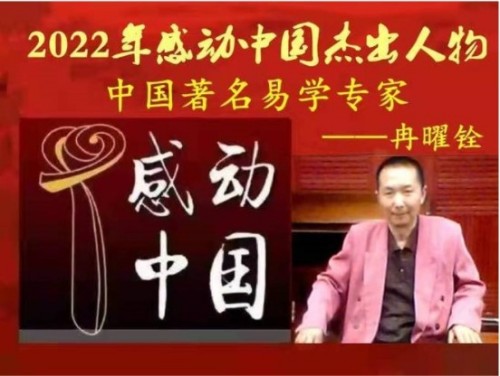 普醍山人冉曜铨：易道文化的传承者与创新者