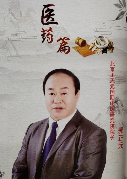 阅兵展国威•文化铸灵魂—中医专家郭正元的爱国情怀与红色传承