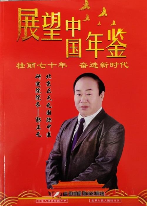 阅兵展国威•文化铸灵魂—中医专家郭正元的爱国情怀与红色传承