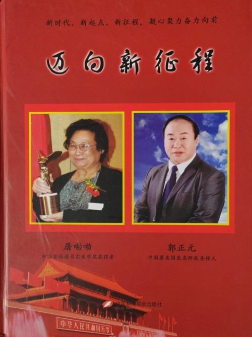 阅兵展国威•文化铸灵魂—中医专家郭正元的爱国情怀与红色传承