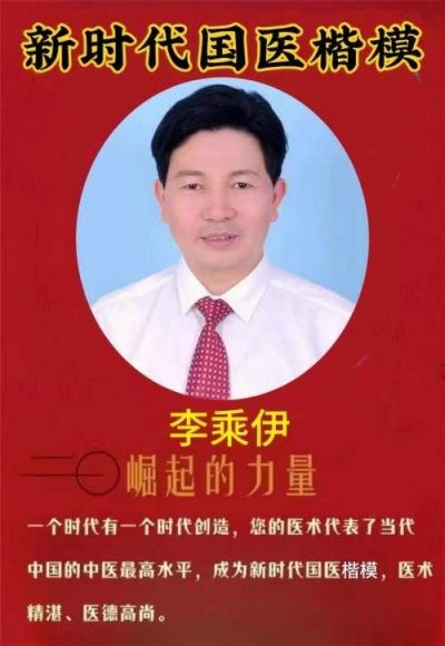 中医泰斗——李乘伊院士:秉持初心,赓续岐黄薪传