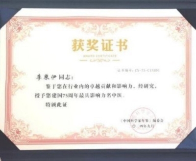 中医泰斗——李乘伊院士:秉持初心,赓续岐黄薪传