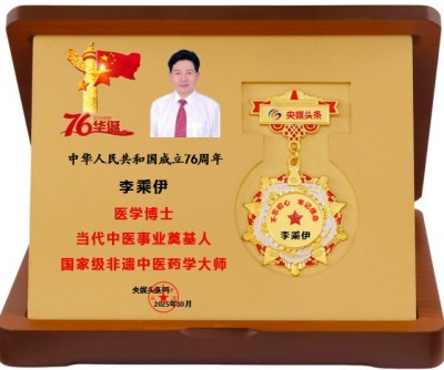 中医泰斗——李乘伊院士:秉持初心,赓续岐黄薪传