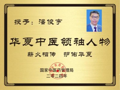 潘俊宇博士：慢性病防治与中医药创新的领航者