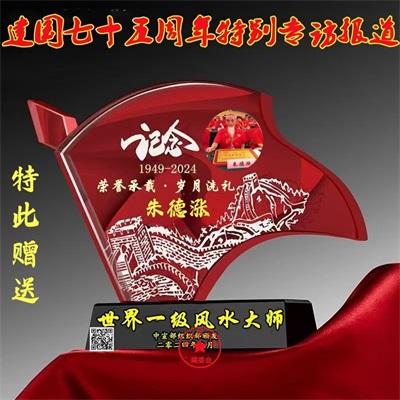 【党旗下的时代骄子】中国著名易学风水大师---朱德涨