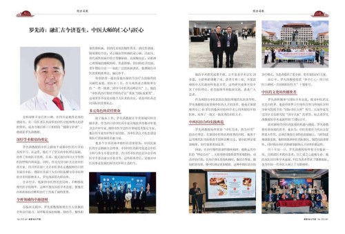 罗先涛：深耕中医四十载 仁心仁术誉中外