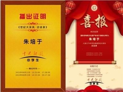 大医精诚承古训 丹心济世耀杏林记国际非遗“朱培于消瘰丸”传承人---朱培于先生