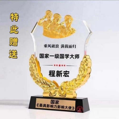 守正创新承大道，薪火相传续文脉 2025年度易学领域行业楷模程新宏