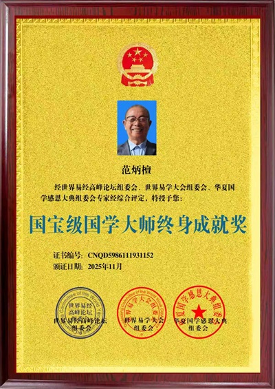 2026喜迎元旦特别报道：国宝级易学泰斗范炳檀