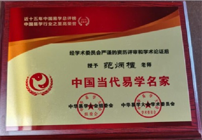 2026喜迎元旦特别报道：国宝级易学泰斗范炳檀