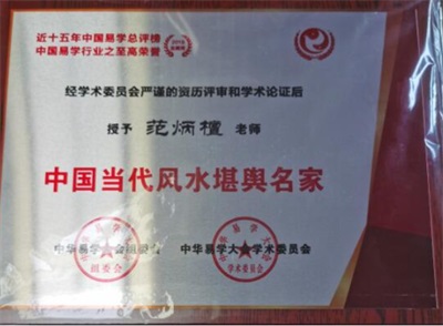 2026喜迎元旦特别报道：国宝级易学泰斗范炳檀