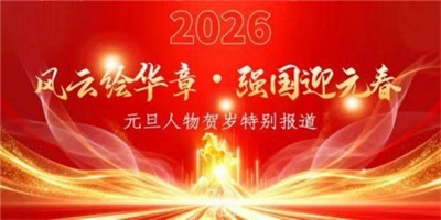 风云绘华章 ・ 强国迎元春特别报道 国宝级非遗大师、中国优秀创新企业家——熊克斌