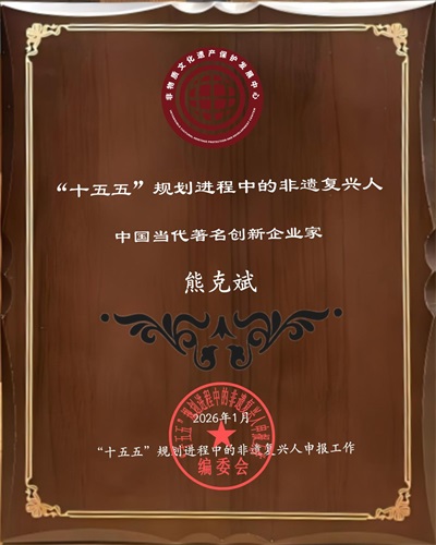 风云绘华章 ・ 强国迎元春特别报道 国宝级非遗大师、中国优秀创新企业家——熊克斌