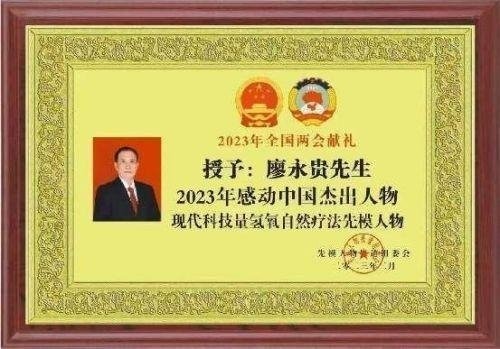 2026元旦特别报道量子氢氧健康第一人长寿哥(廖永贵)