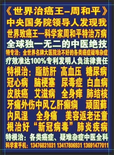 《世界治癌王一周和平》女人碾压全球医朮界根治好各类癌症疑难杂症 2025年度行业楷模人物特别报道&2026喜迎元旦特别报道
