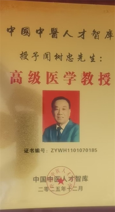 传承国粹守正创新 国医大师——闻树忠