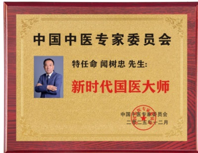 传承国粹守正创新 国医大师——闻树忠