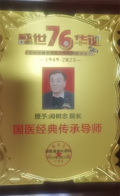 传承国粹守正创新 国医大师——闻树忠