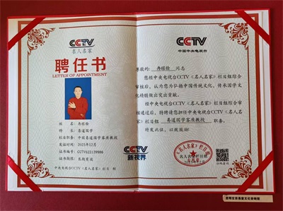 易道传薪火，元启新征程——记中国易道国学传承者冉曜铨的文化坚守与时代担当