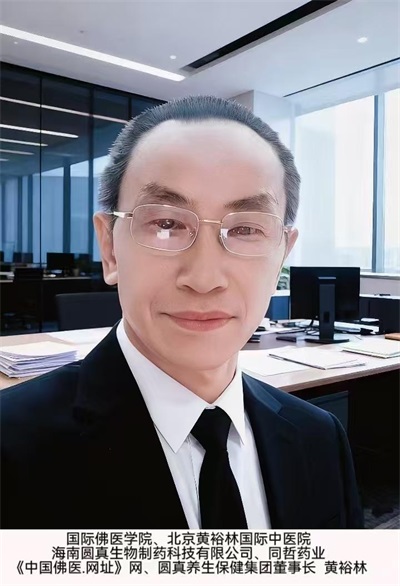 元启新章 佛医润世——国际佛医学院黄裕林上医元旦献词