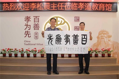 墨香润孝地，雅韵聚惠安——李松晨主任一行莅临惠安孝文化孝道教育馆座谈活动圆满举行