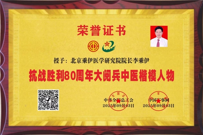 当代中医事业奠基人李乘伊院士