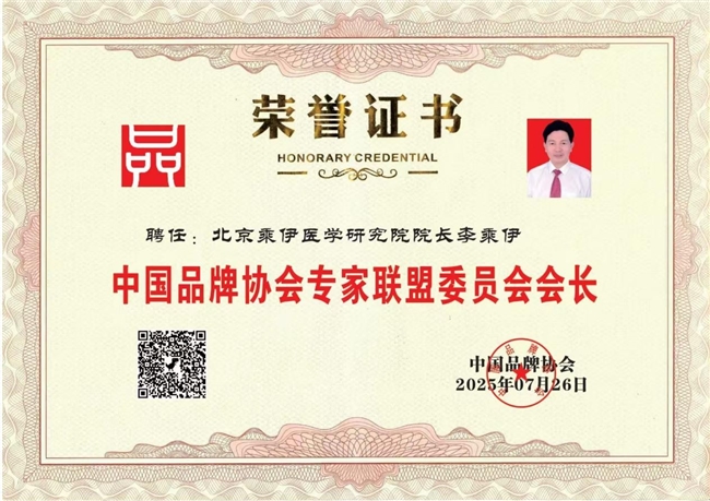 当代中医事业奠基人李乘伊院士