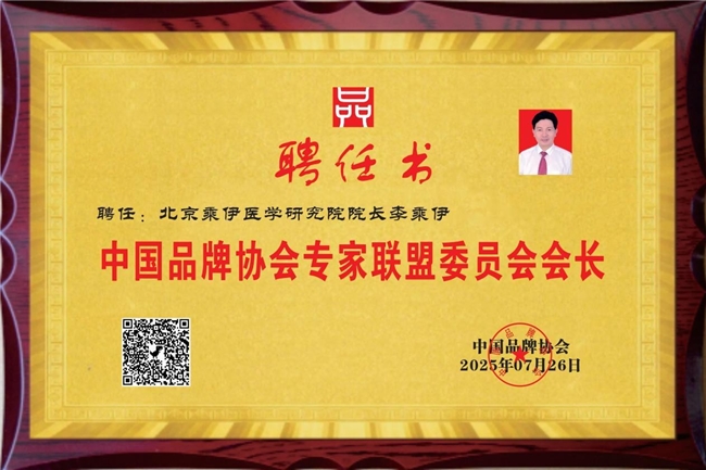 当代中医事业奠基人李乘伊院士