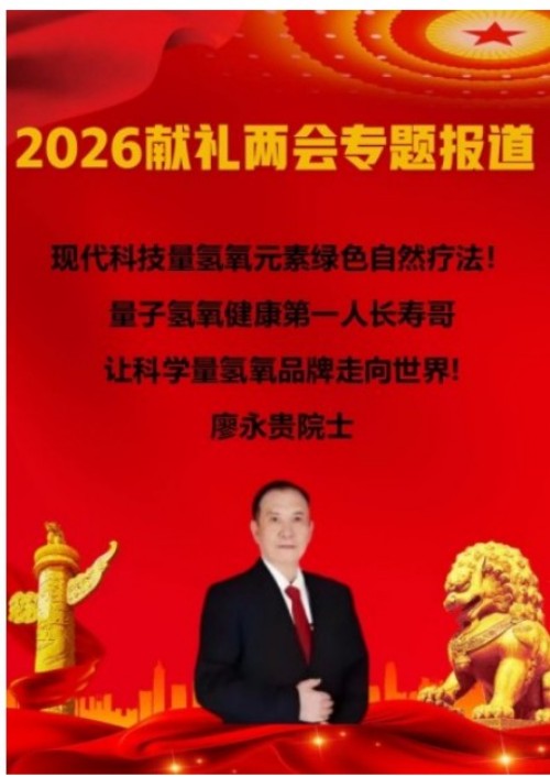 2026献礼两会特别报道 量子氢氧健康第一人长寿哥(廖永贵)