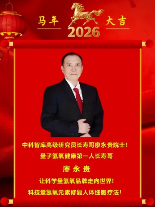 2026献礼两会特别报道 量子氢氧健康第一人长寿哥(廖永贵)