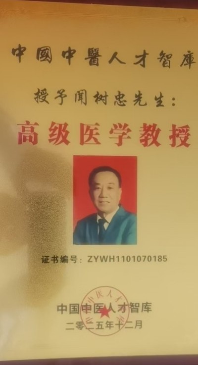 传承国粹守正创新 国医大师——闻树忠