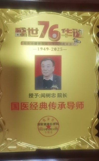 传承国粹守正创新 国医大师——闻树忠