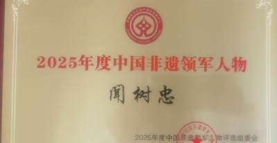 传承国粹守正创新 国医大师——闻树忠