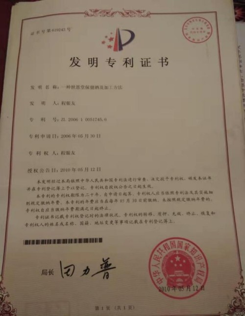 决策中国，非一种世恩保健酒及加工方法 （发明专利技术）莫属!