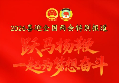 喜迎2026全国两会特别报道：潮汕中医世家传人---郑国枢