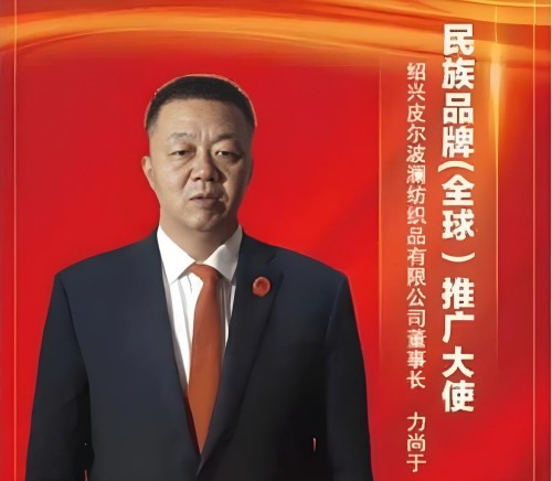 两会特别报道：国际纺织之都领航者力尚于与皮尔波澜的高质量发展之路