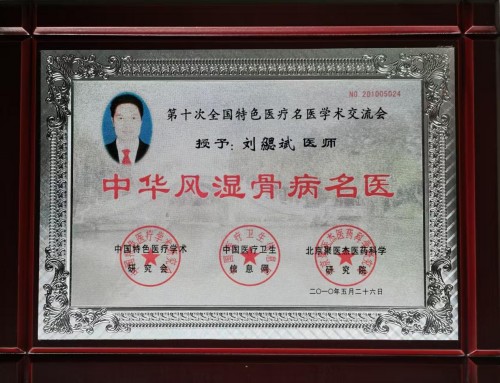 广愈患者守初心 风湿攻坚济苍生 -﹣记国医名师、风湿疑难病专家刘勰斌