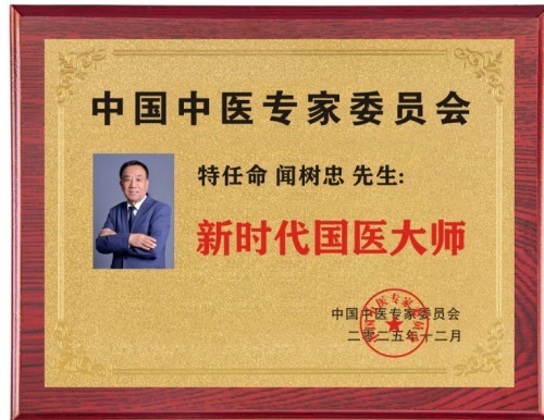 2026全国两会特别报道：国医大师闻树忠以仁心守健康 以创新助民生