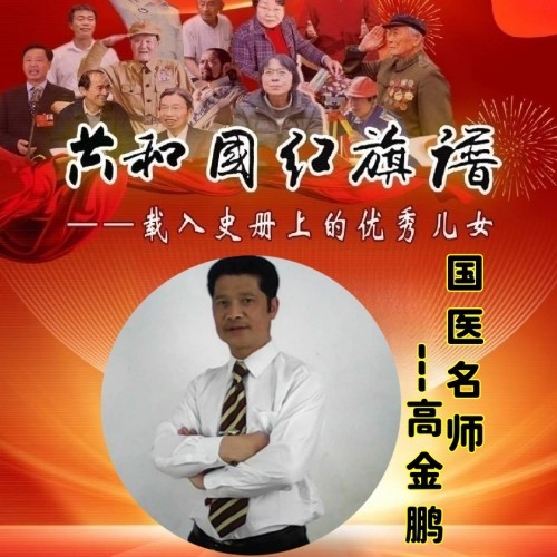 【聚焦两会·健康中国】高谷良：以仁心仁术书写中医药传承创新答卷