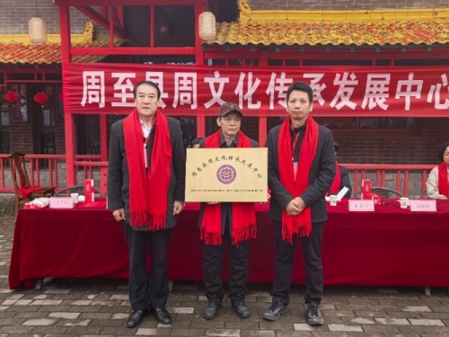 礼承千载 文启新程——周至县周文化传承发展中心挂牌仪式圆满举行