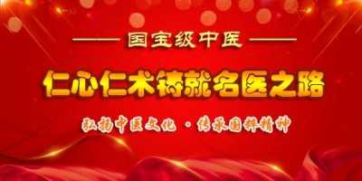 中医大师终身成就人物——计怀安