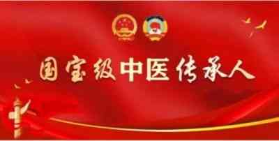 中医传国脉 岐伯济天下 访三十三世“世医之家”、新时代国医名师---李亚川