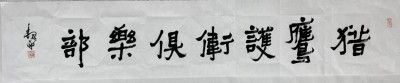 中国当代著名书法家魏敏为猎鹰护卫俱乐部题字